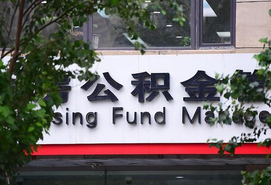 公积金基数达到多少可以贷款-潜江公积金代办平台